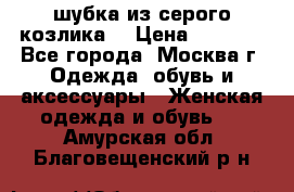 шубка из серого козлика. › Цена ­ 9 000 - Все города, Москва г. Одежда, обувь и аксессуары » Женская одежда и обувь   . Амурская обл.,Благовещенский р-н